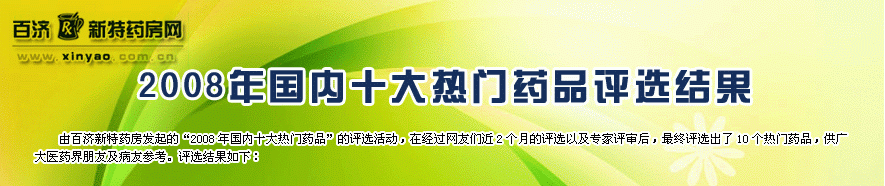 由百济新特药房发起的”2008年国内十大热门药品”的评选活动,在经过网友们近2个月的评选以及专家评审后,最终评选出了10个热门药品,供广大医药界朋友及病友参考