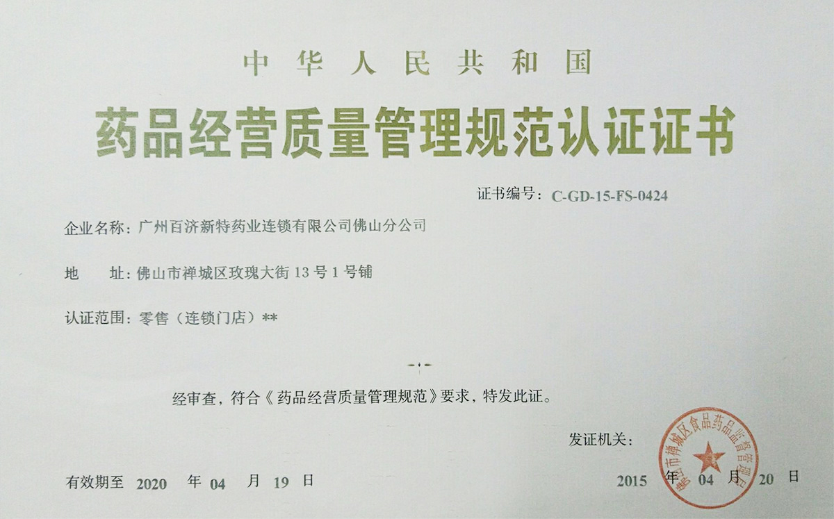 药品经营质量管理证书