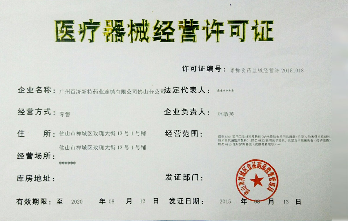 医疗器械经营许可证