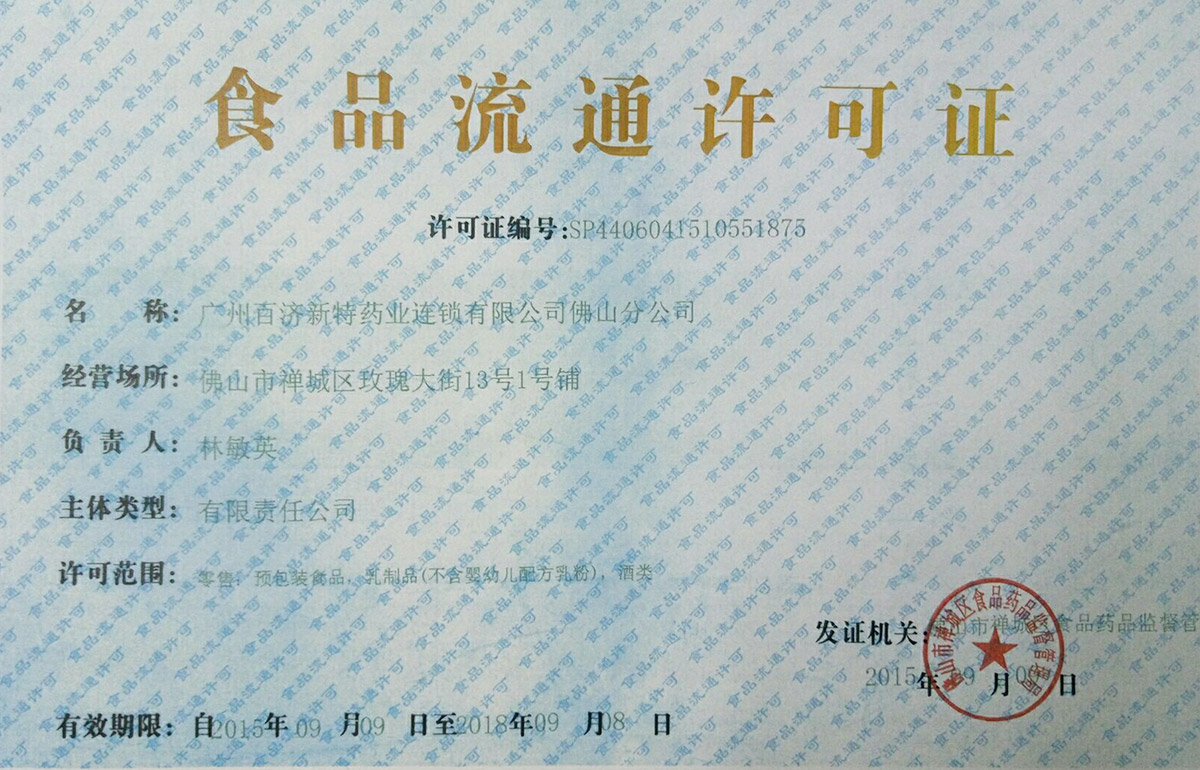 食品流通许可证